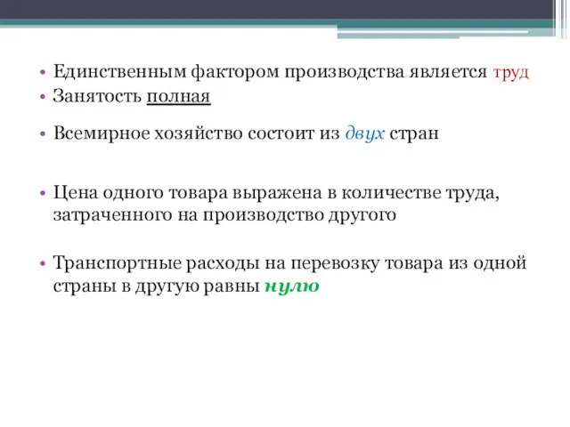 Единственным фактором производства является труд Занятость полная Всемирное хозяйство состоит из двух