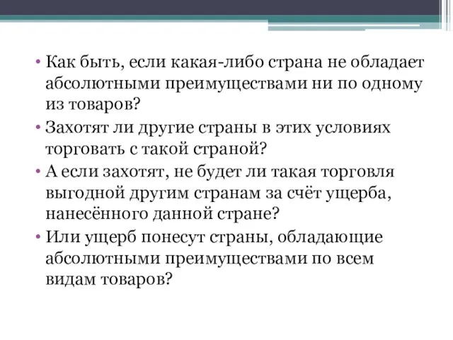 Как быть, если какая-либо страна не обладает абсолютными преимуществами ни по одному