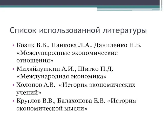 Список использованной литературы Козик В.В., Панкова Л.А., Даниленко Н.Б. «Международные экономические отношения»