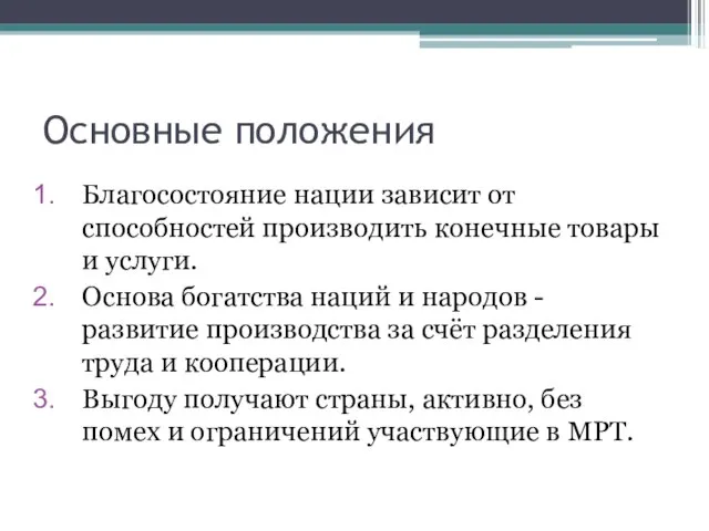 Основные положения Благосостояние нации зависит от способностей производить конечные товары и услуги.