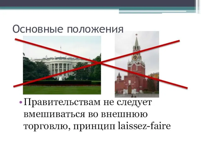 Основные положения Правительствам не следует вмешиваться во внешнюю торговлю, принцип laissez-faire