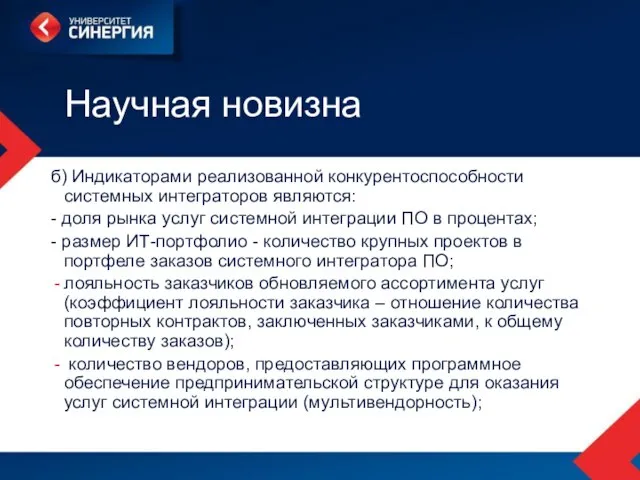 Научная новизна б) Индикаторами реализованной конкурентоспособности системных интеграторов являются: - доля рынка