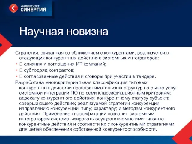 Научная новизна Стратегия, связанная со сближением с конкурентами, реализуется в следующих конкурентных