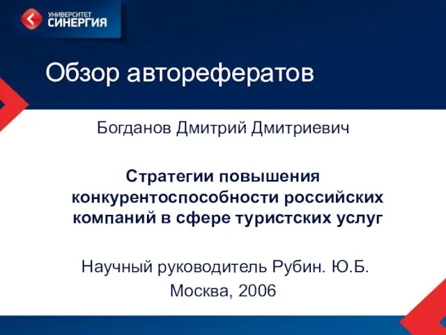 Обзор авторефератов Богданов Дмитрий Дмитриевич Стратегии повышения конкурентоспособности российских компаний в сфере