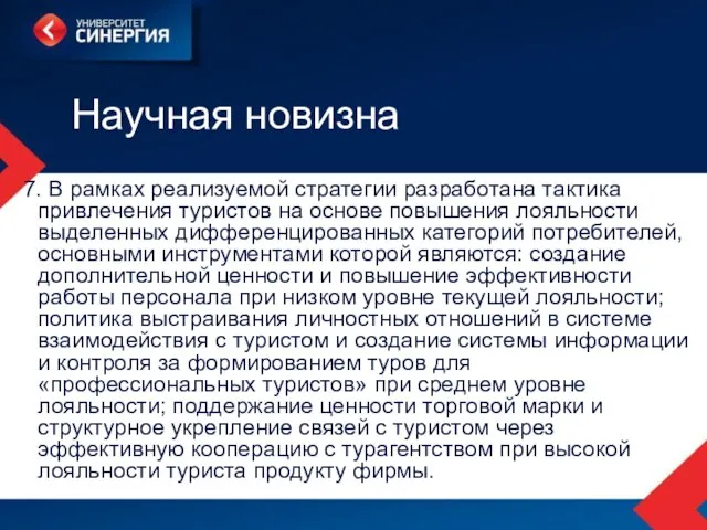 Научная новизна 7. В рамках реализуемой стратегии разработана тактика привлечения туристов на