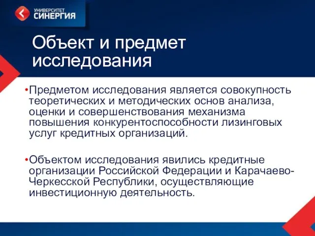 Объект и предмет исследования Предметом исследования является совокупность теоретических и методических основ