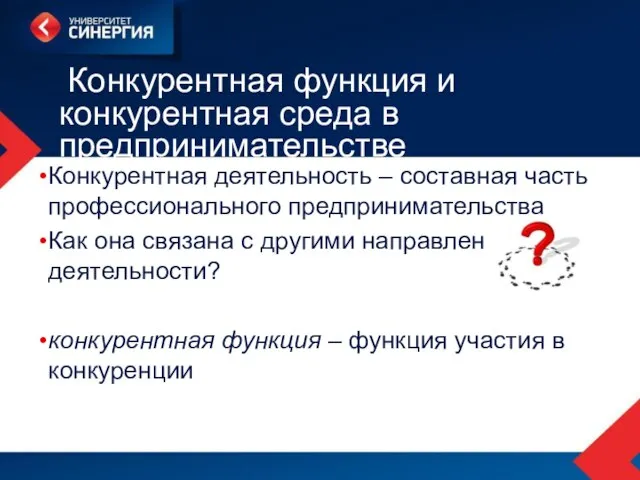 Конкурентная функция и конкурентная среда в предпринимательстве Конкурентная деятельность – составная часть