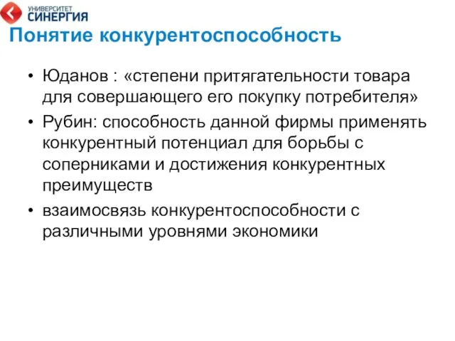 Понятие конкурентоспособность Юданов : «степени притягательности товара для совершающего его покупку потребителя»