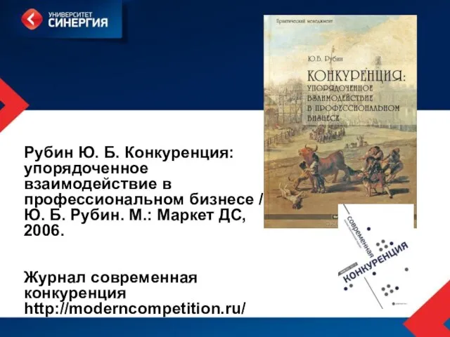 Рубин Ю. Б. Конкуренция: упорядоченное взаимодействие в профессиональном бизнесе / Ю. Б.