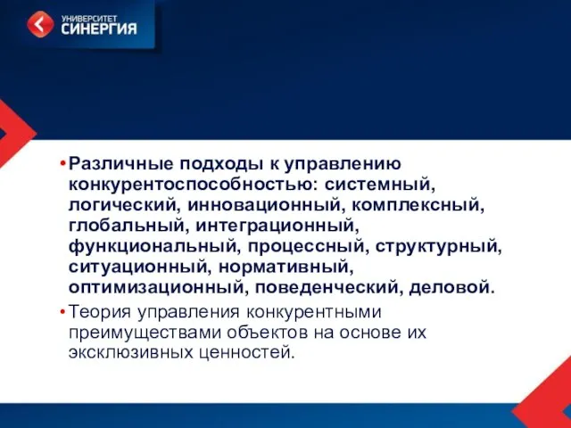 Различные подходы к управлению конкурентоспособностью: системный, логический, инновационный, комплексный, глобальный, интеграционный, функциональный,