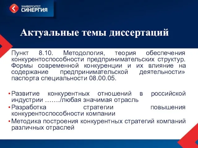 Актуальные темы диссертаций Пункт 8.10. Методология, теория обеспечения конкурентоспособности предпринимательских структур. Формы