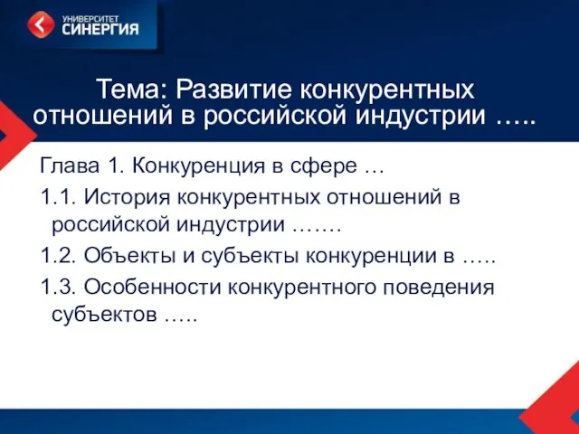 Тема: Развитие конкурентных отношений в российской индустрии ….. Глава 1. Конкуренция в