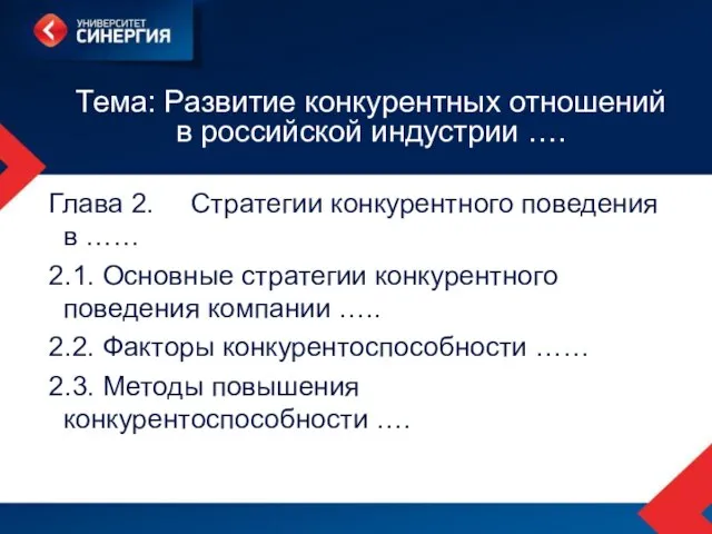 Тема: Развитие конкурентных отношений в российской индустрии …. Глава 2. Стратегии конкурентного