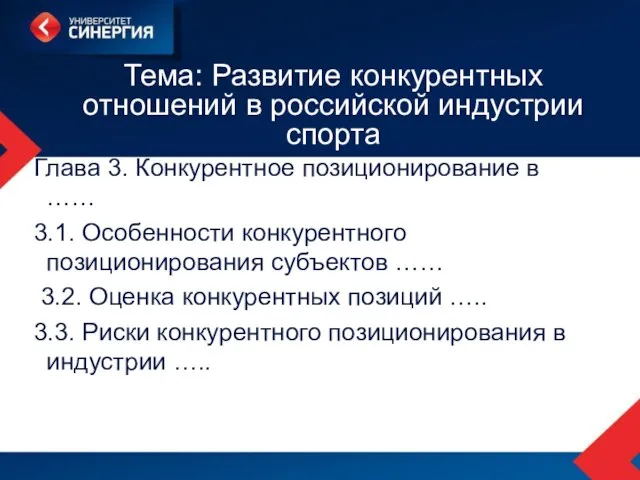 Тема: Развитие конкурентных отношений в российской индустрии спорта Глава 3. Конкурентное позиционирование