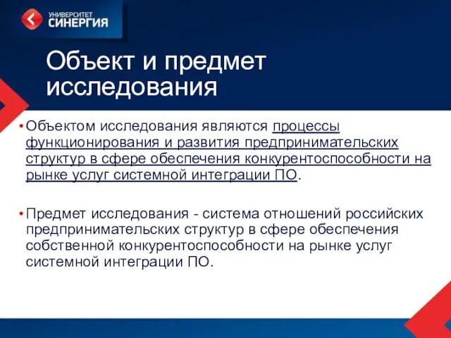 Объект и предмет исследования Объектом исследования являются процессы функционирования и развития предпринимательских