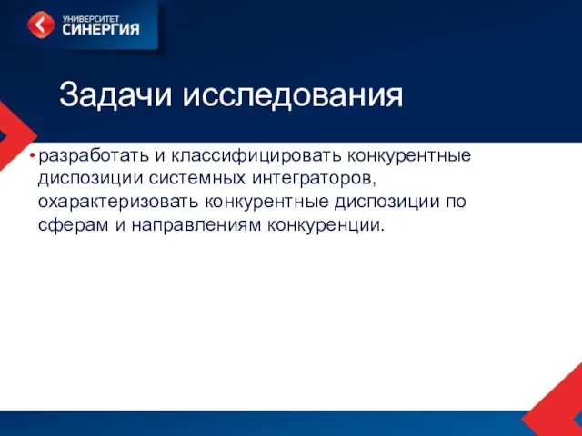 Задачи исследования разработать и классифицировать конкурентные диспозиции системных интеграторов, охарактеризовать конкурентные диспозиции