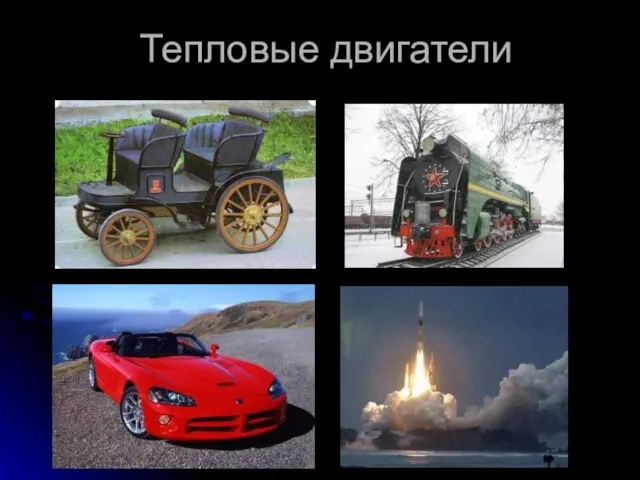 Тепловые двигатели