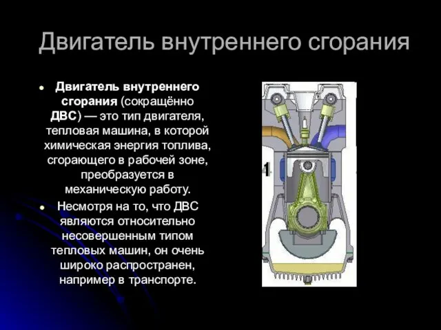 Двигатель внутреннего сгорания Двигатель внутреннего сгорания (сокращённо ДВС) — это тип двигателя,