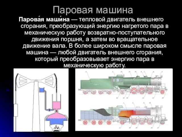 Паровая машина Парова́я маши́на — тепловой двигатель внешнего сгорания, преобразующий энергию нагретого