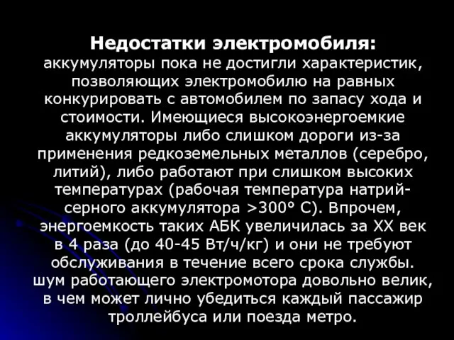 Недостатки электромобиля: аккумуляторы пока не достигли характеристик, позволяющих электромобилю на равных конкурировать