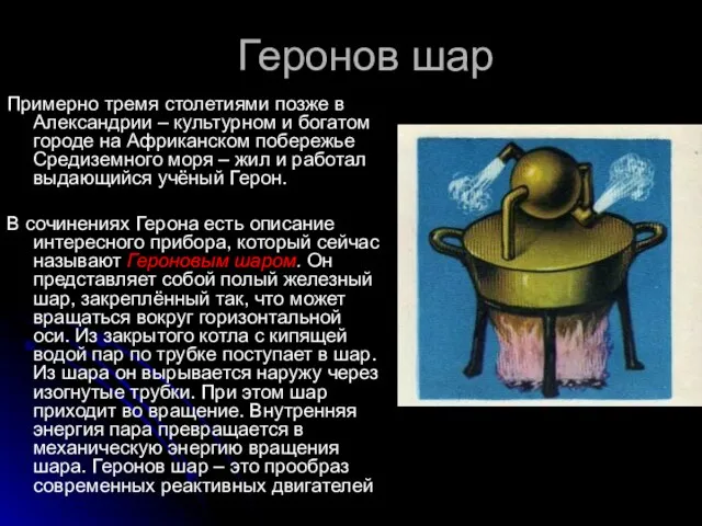 Геронов шар Примерно тремя столетиями позже в Александрии – культурном и богатом