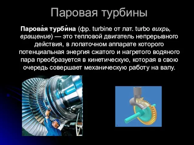 Паровая турбины Парова́я турби́на (фр. turbine от лат. turbo вихрь, вращение) —