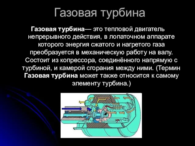 Газовая турбина Газовая турбина— это тепловой двигатель непрерывного действия, в лопаточном аппарате