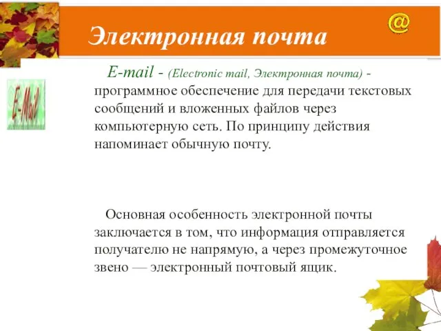 Электронная почта E-mail - (Electronic mail, Электронная почта) - программное обеспечение для