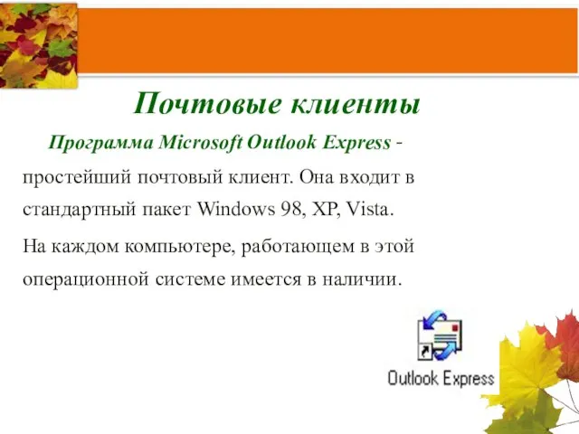 Почтовые клиенты Программа Microsoft Outlook Express - простейший почтовый клиент. Она входит