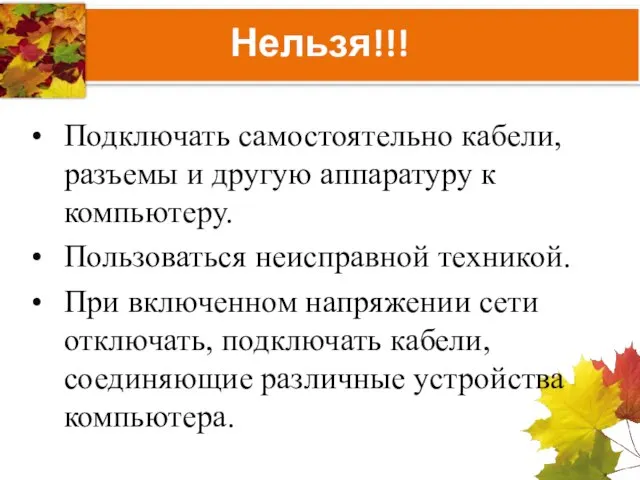 Нельзя!!! Подключать самостоятельно кабели, разъемы и другую аппаратуру к компьютеру. Пользоваться неисправной