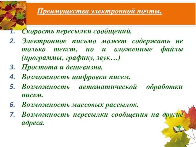 Преимущества электронной почты. Скорость пересылки сообщений. Электронное письмо может содержать не только