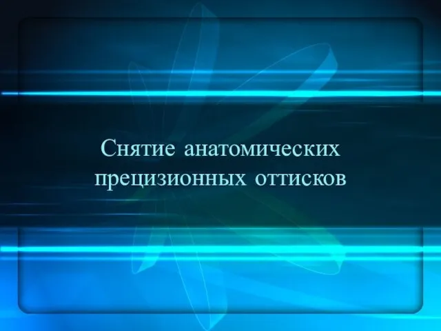 Снятие анатомических прецизионных оттисков