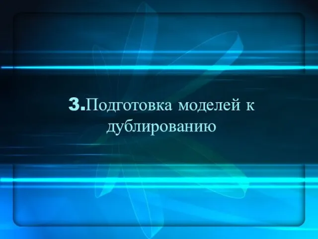 3.Подготовка моделей к дублированию