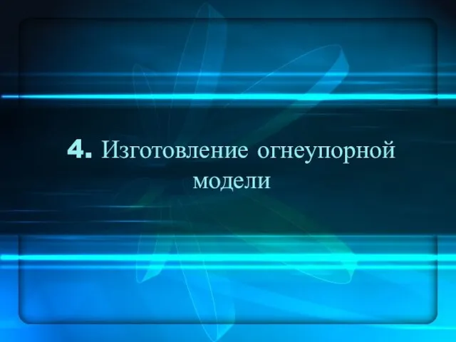 4. Изготовление огнеупорной модели