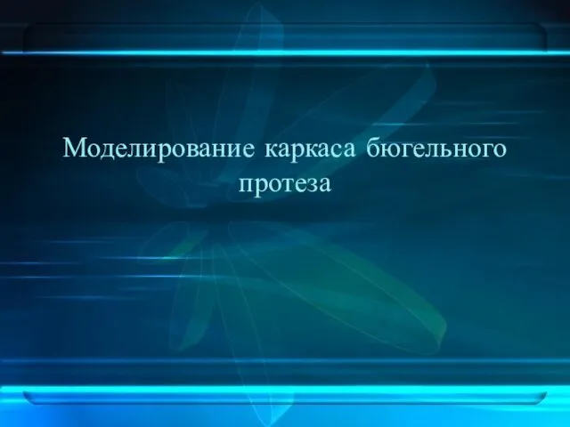 Моделирование каркаса бюгельного протеза