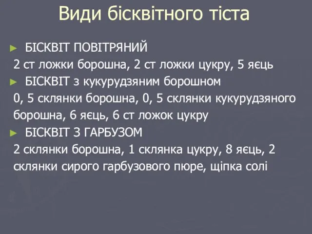 Види бісквітного тіста БІСКВІТ ПОВІТРЯНИЙ 2 ст ложки борошна, 2 ст ложки