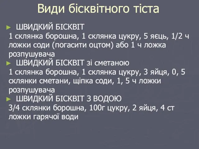 Види бісквітного тіста ШВИДКИЙ БІСКВІТ 1 склянка борошна, 1 склянка цукру, 5