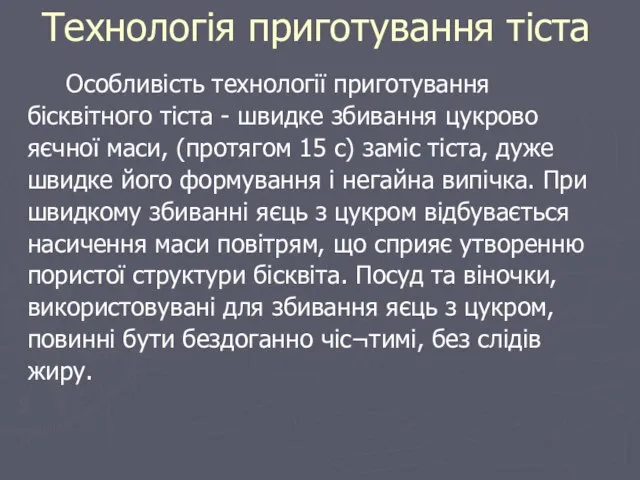 Технологія приготування тіста Особливість технології приготування бісквітного тіста - швидке збивання цукрово