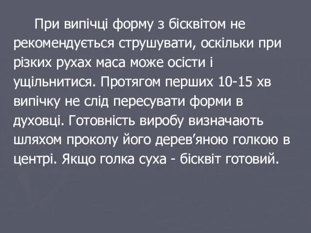 При випічці форму з бісквітом не рекомендується струшувати, оскільки при різких рухах