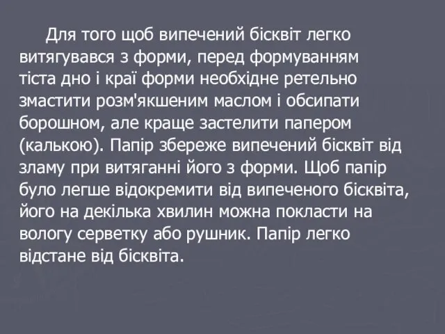 Для того щоб випечений бісквіт легко витягувався з форми, перед формуванням тіста