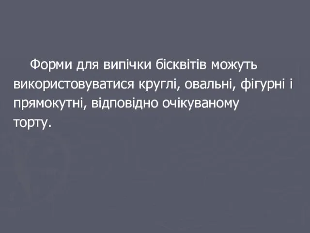 Форми для випічки бісквітів можуть використовуватися круглі, овальні, фігурні і прямокутні, відповідно очікуваному торту.