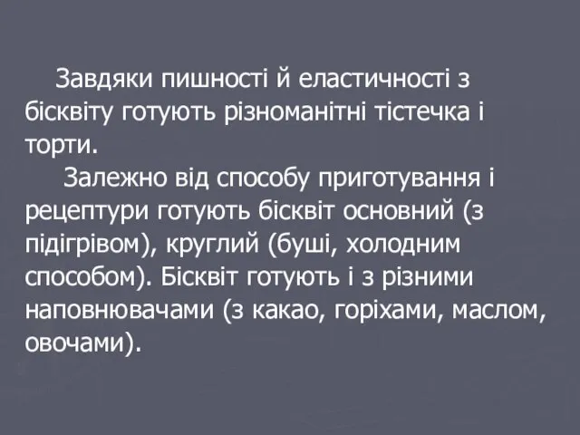 Завдяки пишності й еластичності з бісквіту готують різноманітні тістечка і торти. Залежно