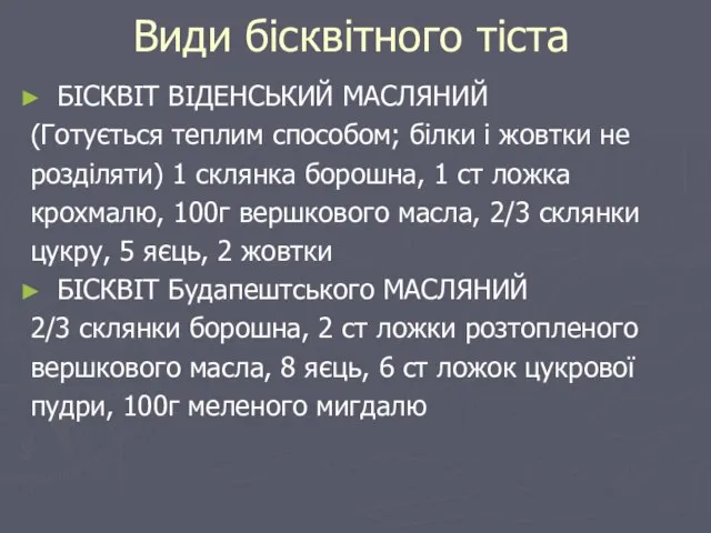 Види бісквітного тіста БІСКВІТ ВІДЕНСЬКИЙ МАСЛЯНИЙ (Готується теплим способом; білки і жовтки