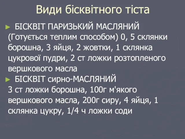 Види бісквітного тіста БІСКВІТ ПАРИЗЬКИЙ МАСЛЯНИЙ (Готується теплим способом) 0, 5 склянки