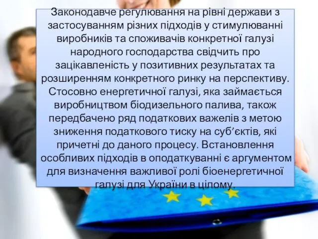 Законодавче регулювання на рівні держави з застосуванням різних підходів у стимулюванні виробників