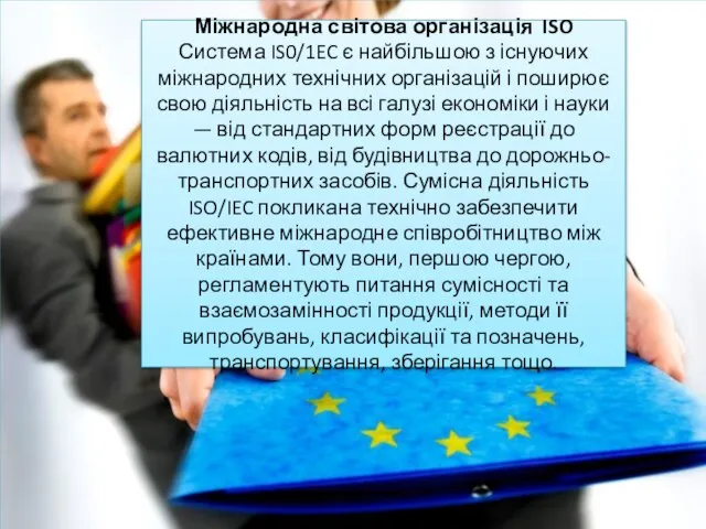 Міжнародна світова організація ISO Система IS0/1EC є найбільшою з існуючих міжнародних технічних