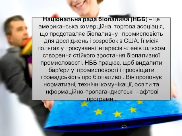 Національна рада біопалива (НББ) – це американська комерційна торгова асоціація, що представляє