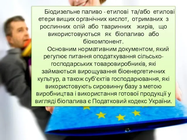 Біодизельне паливо - етилові та/або етилові етери вищих органічних кислот, отриманих з