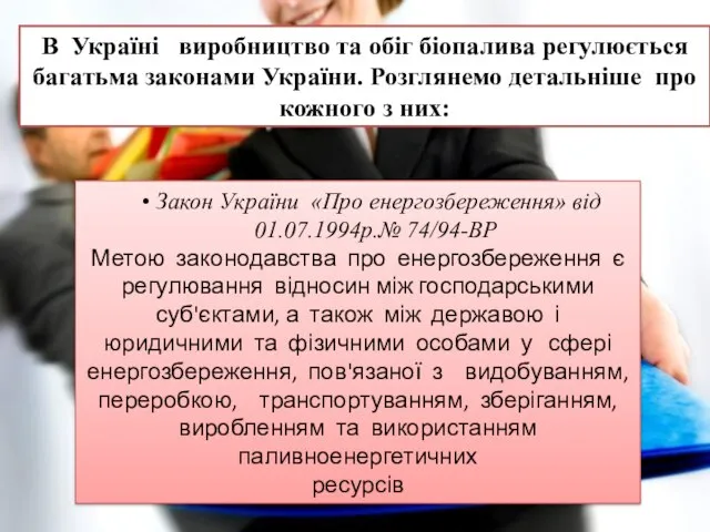 В Україні виробництво та обіг біопалива регулюється багатьма законами України. Розглянемо детальніше