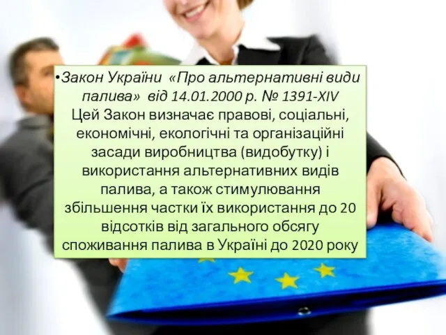 Закон України «Про альтернативні види палива» від 14.01.2000 р. № 1391-XIV Цей